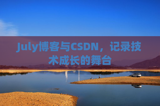 July博客与CSDN，记录技术成长的舞台
