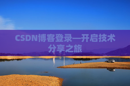 CSDN博客登录—开启技术分享之旅