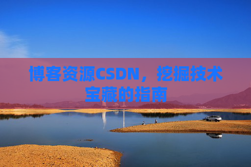 博客资源CSDN，挖掘技术宝藏的指南