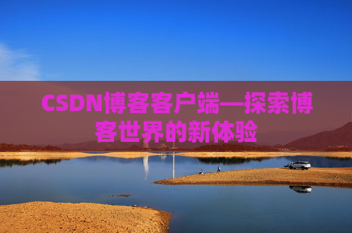CSDN博客客户端—探索博客世界的新体验