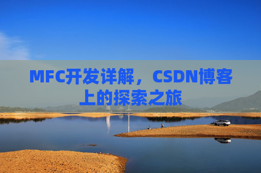 MFC开发详解，CSDN博客上的探索之旅