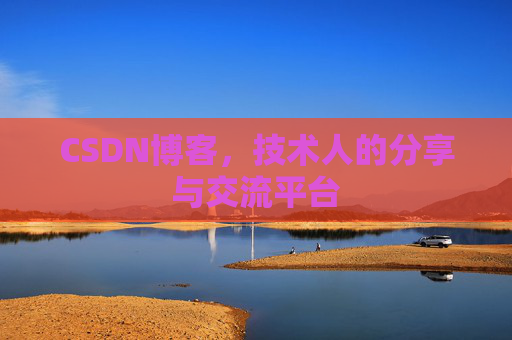 CSDN博客，技术人的分享与交流平台