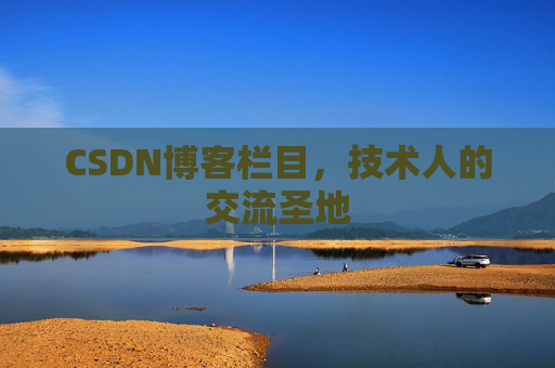 CSDN博客栏目，技术人的交流圣地